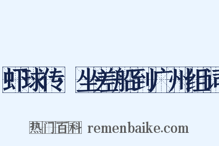 虾球传·坐差船到广州组词是什么意思的图片
